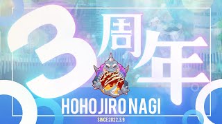 【頬白凪】 ３周年！みなさんのおかげやで🦈 【３周年】