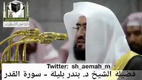 سورة القدر كأنك تسمعها لأول مرة بصوت الشيخ العندليب بندر بليلة