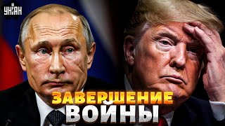 КАПИТУЛЯЦИЯ и ЗАВЕРШЕНИЕ ВОЙНЫ: Путин ОГОРОШИЛ. Позорное ФИАСКО Трампа вылезло боком