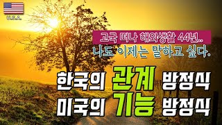 [내차로세계여행 7] 나도 이제는 말하고 싶다 / 한국은 '관계', 미국은 '기능' / 한국에 대한 트라우마와 놀라움 / 미국을 믿지말라 / 우물밖으로 튀어 오르라