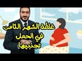 غلطة الشهر الثامن من الحمل   تجنبيها