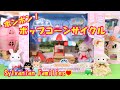 【 開封 】ポンポン！ポップコーンサイクル シルバニアファミリー　【Sylvanian Families】【Calico Critters】【森林家族】Unboxing