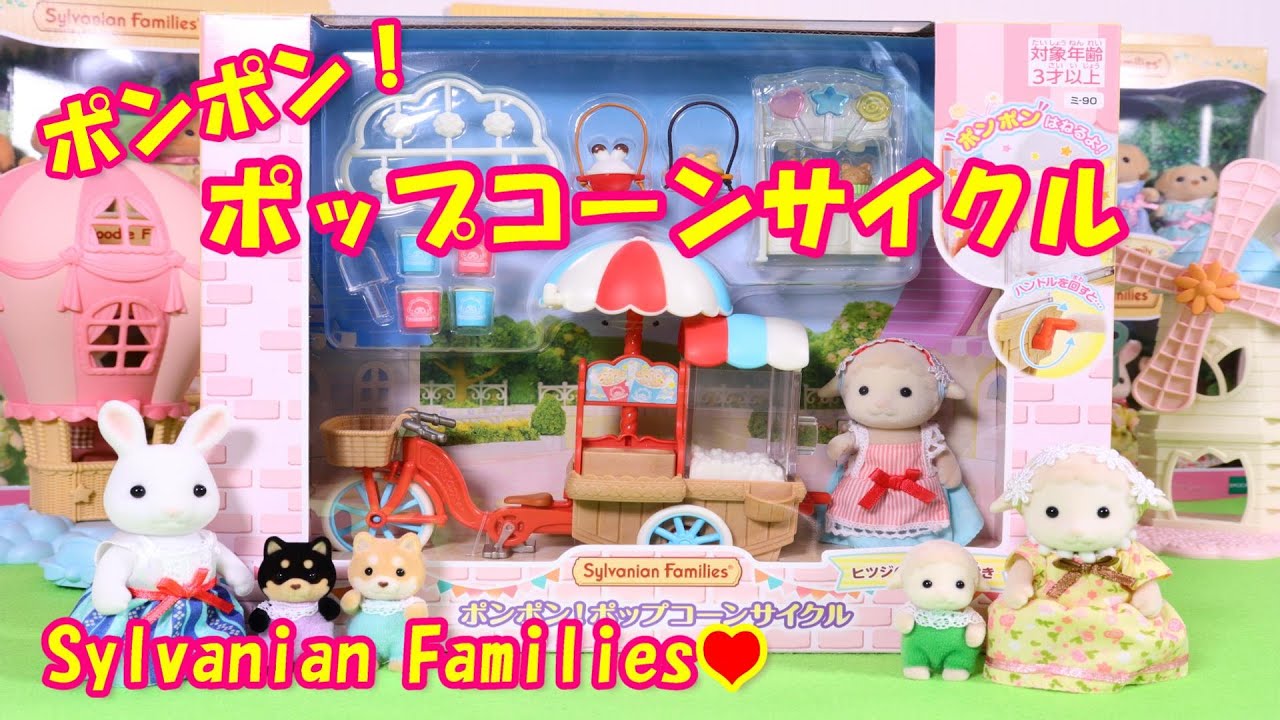 開封 ポンポン ポップコーンサイクル シルバニアファミリー Sylvanian Families Calico Critters 森林家族 Unboxing Youtube