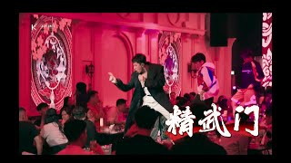 XiaoBing | 精武门 | 罗志祥 | KryptoniteLiveBand