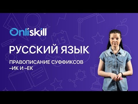 РУССКИЙ ЯЗЫК 6 класс: Правописание суффиксов –ИК и –ЕК