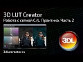 Работа с сеткой C/L. Практика, Часть 2