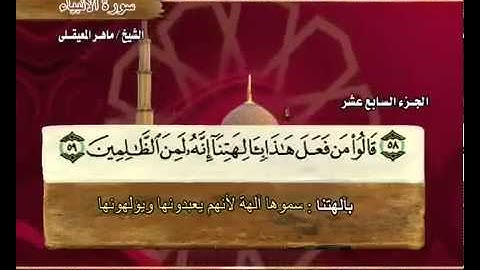 سورة الأنبياء ماهر المعيقلي  21  Surah Al Anbiya' Maher Al Muaiqly