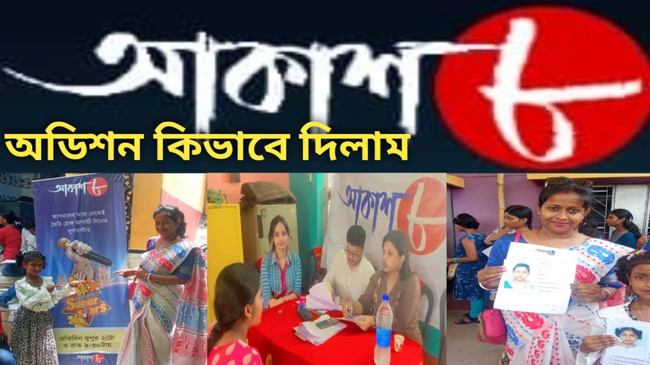 আকাশ ৮ অডিশন সুপারস্টার সিঙ্গার ll Aakash Aath superstar  singer Audition 2024 update ll