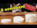 5 ของสุดเจ๋งจากร้าน Daiso | รีวิวของเจ๋งๆ | เพื่อนซี้ ตัวแสบ 👓