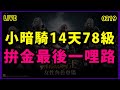 【天堂M-展護衛發車嘍 】小暗騎14天拚78級~再一下下要金變啦~!!!!