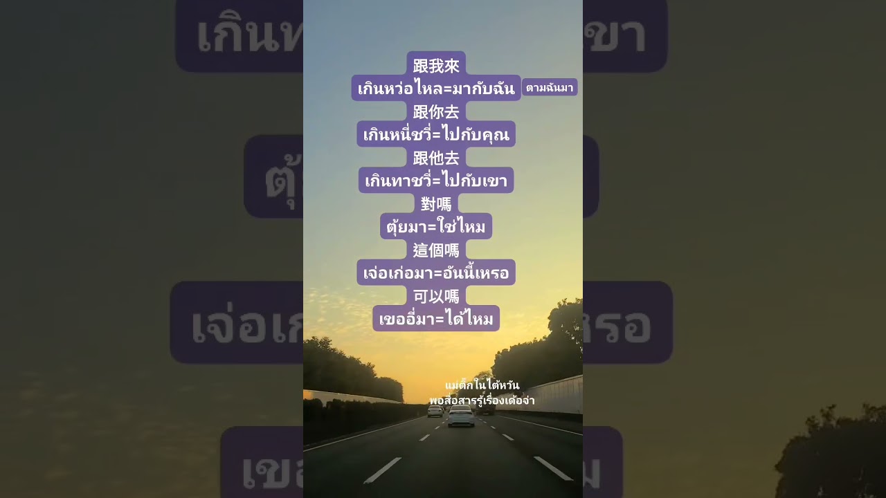 ตามฉันมา ไปกลับเขา #ภาษาจีนในไต้หวัน