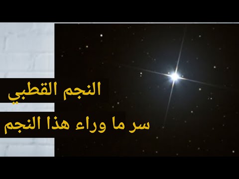 النجم القطبي النجم الذي استخدم لتحديد المواقع و الوقت منذ قدم