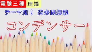 【電験三種過去問を解こう！】コンデンサの問題まとめ2