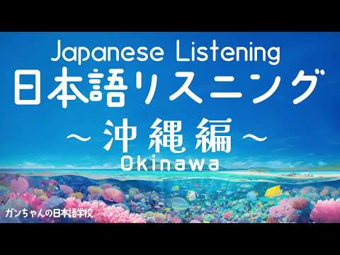 Boost Your Jlpt Japanese Listening Skills In Tropical Okinawa 🌺