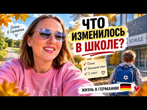 ЖИЗНЬ В ГЕРМАНИИ 🇩🇪 ЧТО ИЗМЕНИЛОСЬ В ШКОЛЕ МИРОНА? | НАШИ ОСЕННИЕ БУДНИ