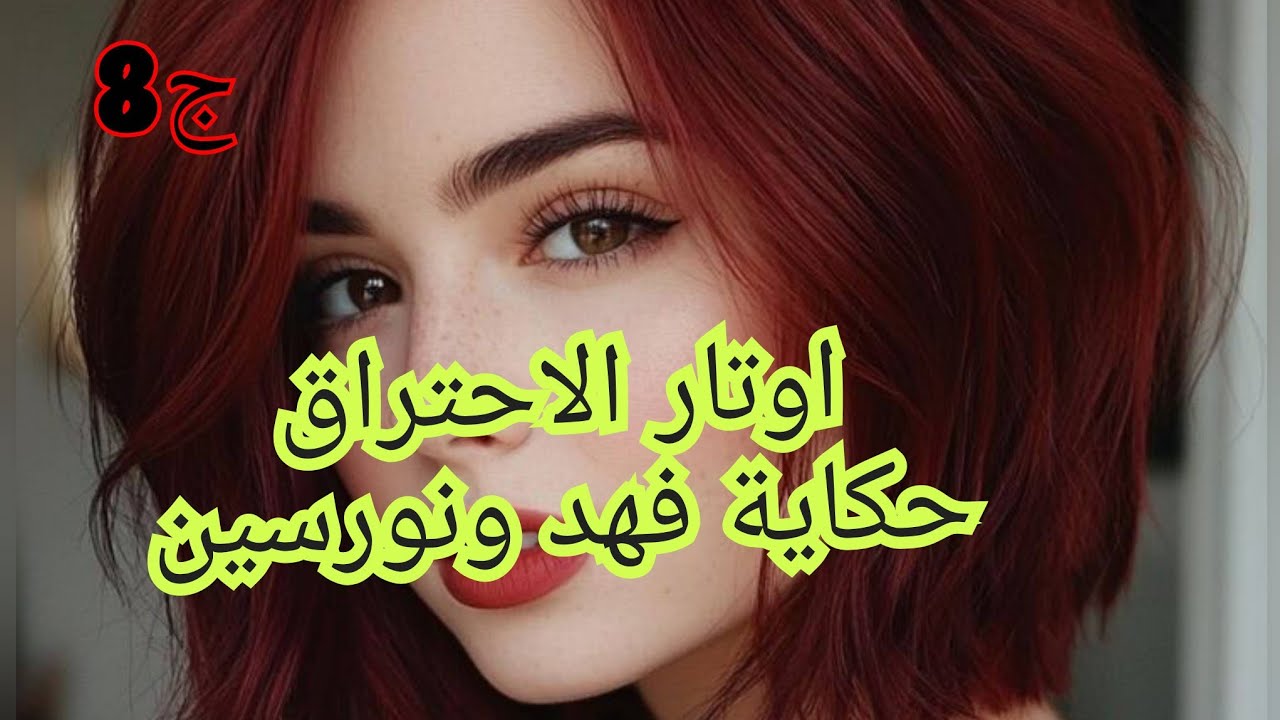 الرحلةةالي غيرت حياتي .وفهد تقرب مني وحسسني بحنانتو وقلبي الصغير لايتحمل