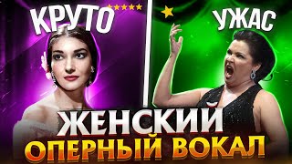 ХОРОШЕЕ Женское Оперное пение, против ПЛОХОГО! В чём отличия!?