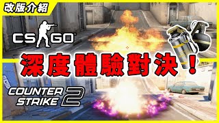 【CS 2】深度體驗與CSGO差別在哪造型、身法、手雷一次搞懂造型價格居然再創新高【比利王帶你看】【CS2】