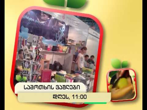 დღეს, 25 მარტს, 11:00 საათზე - \"სამოთხის ვაშლები\"