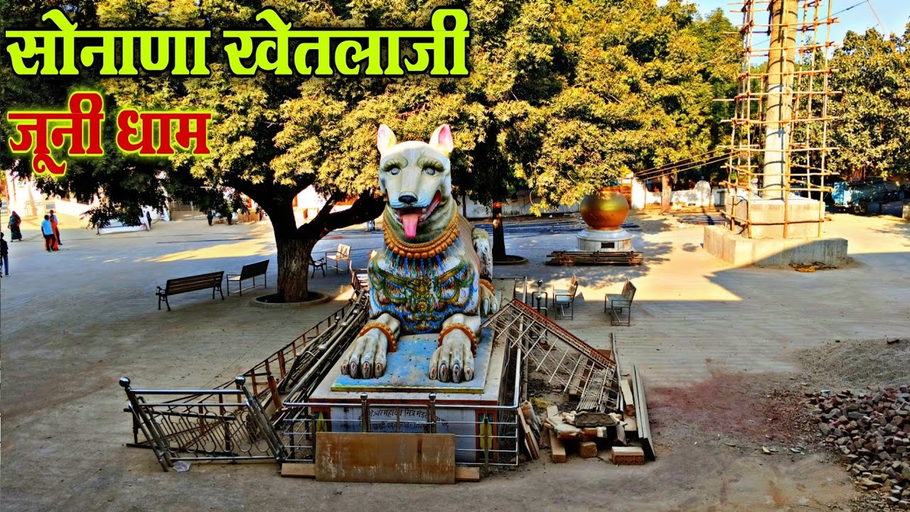 सोनाणा खेतलाजी | सोनाणा खेतलाजी मंदिर जूनी धाम | SONANA KHETLAJI | SONANA KHETLAJI MANDIR JUNI DHAM