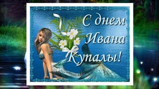 С Днем Ивана Купала