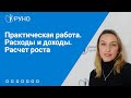 Практическая работа. Расходы и доходы. Расчет роста | Татьяна Матасова. РУНО