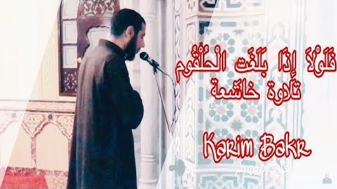 ( فَلَولا إذا بَلَغت الحُلقُوم ؛ وَأنتم حينئذٍ تَنْظرون ) تلاوة خاشعة من سورة الواقعة للشيخ كريم بكر