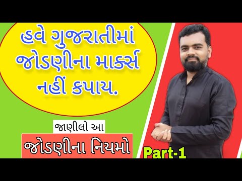 Jodani na niyamo | હવે જોડણીના માર્ક્સ નહી કપાય | જોડણીના નિયમો | Gujarati jodani | Gujarati vyakran