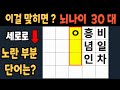 가로 세로 낱말 퀴즈 60세 4문제 이상 맞추면 뇌 나이 30대 | 노인건강체조 |치매예방퀴즈,치매테스트,두뇌훈련,치매예방,단어퀴즈,초성퀴즈,치매예방운동 #52