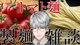 【製麺雑談】トマト麵を作っていきましょう【一橋綾人/にじさんじ】