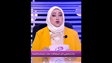 اوعى تحط كل مشاكلك علي شماعة الظروف الامان رشا علي حبة طبطبة الطبطبة الظروف هى 