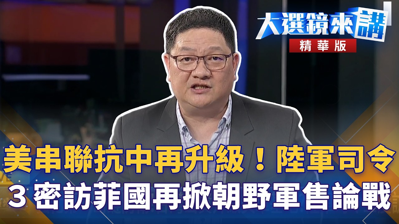美串聯抗中再升級！陸軍司令３密訪菲國再掀朝野軍售論戰｜#鏡電視直播台20260309