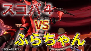 ドラクエ10 最強スコルパイドに挑戦！強さ４がくそつよいらしい！