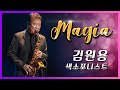 [2020 제3회 엘프 색소폰 콘테스트 본선 축하연주]김원용 - Magia
