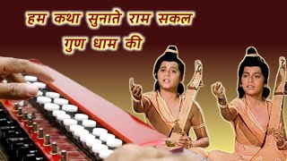 हम कथा सुनाते राम सकल गुण धाम की | Ham katha sunate instrumental | Banjo cover