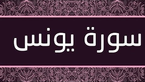 سورة يونس  - Surat Younus - كاملة بصوت الرائع هزاع البلوشي