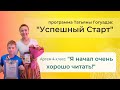 "Я начал очень хорошо читать!" | отзыв Артема о программе "Успешный Старт"