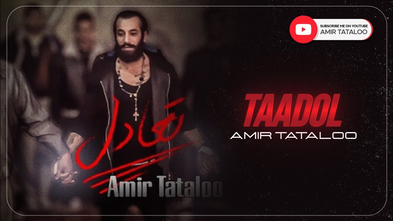 Watch Amir Tataloo - Taadol ( امیرتتلو - تعادل ) on YouTube Watch Amir Tataloo - Taadol ( امیرتتلو - تعادل ) on YouTube