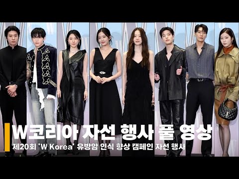 방탄소년단부터 변우석, 고현정까지 올 가을 겨울 패션을 한눈에!  'W korea' 자선 행사 현장 #Wkorea #유방암캠페인 #현장