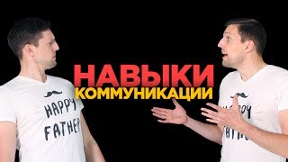 КАК РАЗВИТЬ НАВЫКИ ОБЩЕНИЯ И СТАТЬ ИНТЕРЕСНЫМ СОБЕСЕДНИКОМ