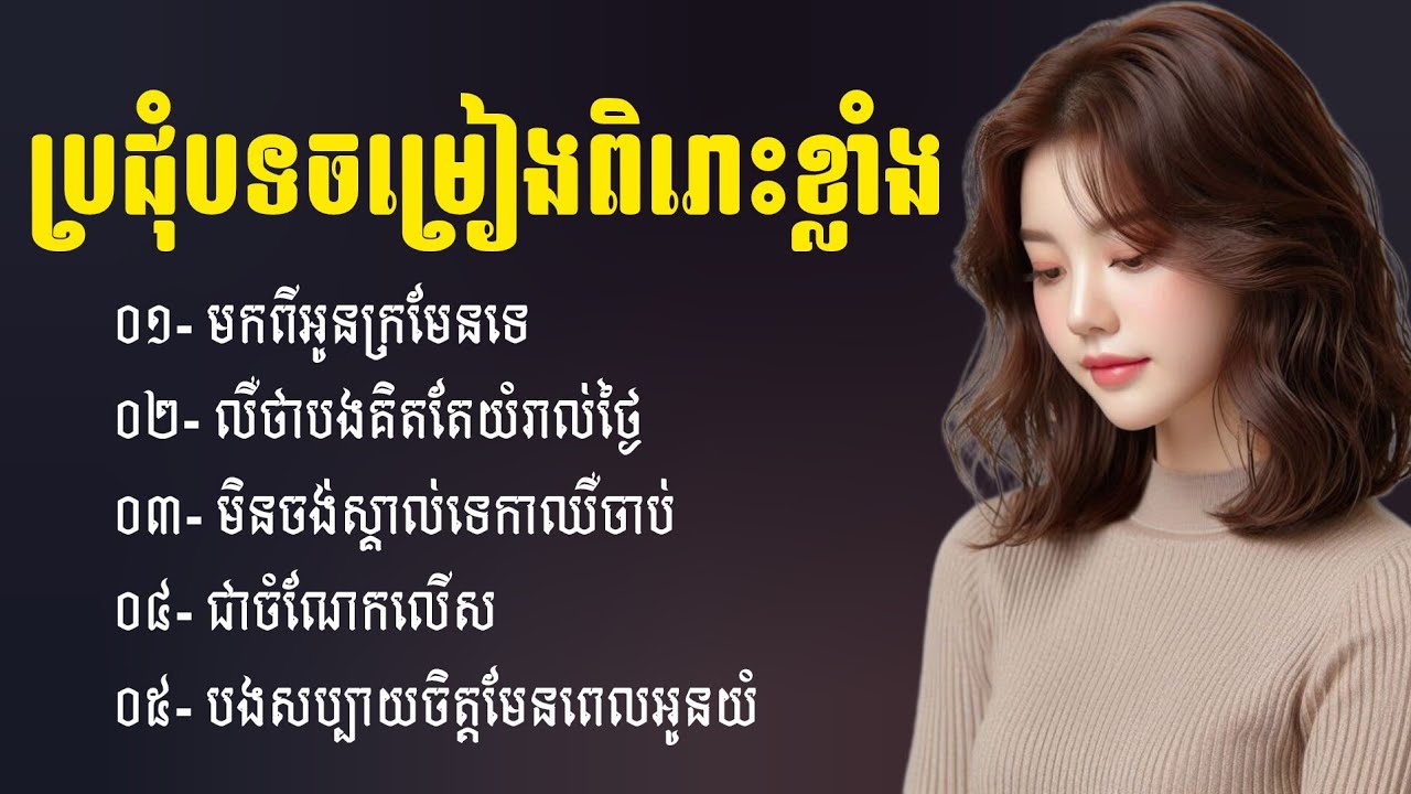 ជម្រើសបទចម្រៀងសេដ 2026 💔😢 | បទសេដកំដរ​អារម្មណ៍ | Khmer Sad Songs | បទ​ចម្រៀងចេញថ្មី