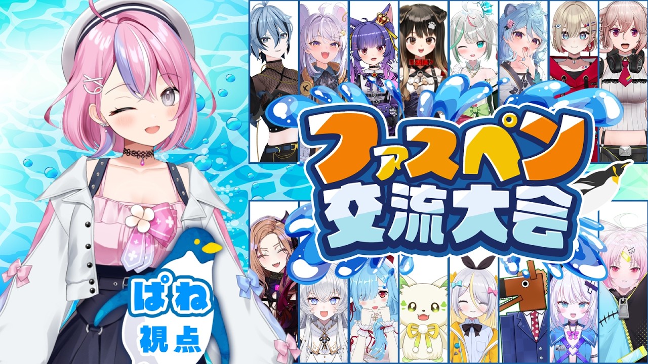 【ファーストペンギン】ファスペン交流大会当日！１位目指して頑張るぞ～✨【秘間慈ぱね/ぶいぱい】