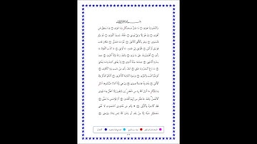 سورة النجم برواية ابن وردان عن الامام ابوجعفر المدني مع رسم المصحف بصوت الشيخ / احمد عيسى المعصراوي