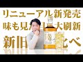 [ウイスキー] 味も見た目もリニューアル！キリン陸を新旧飲み比べ！