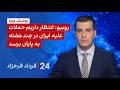 ۲۴ با فرداد فرحزاد روبیو انتظار داریم حملات علیه ایران در چند هفته به پایان برسد 