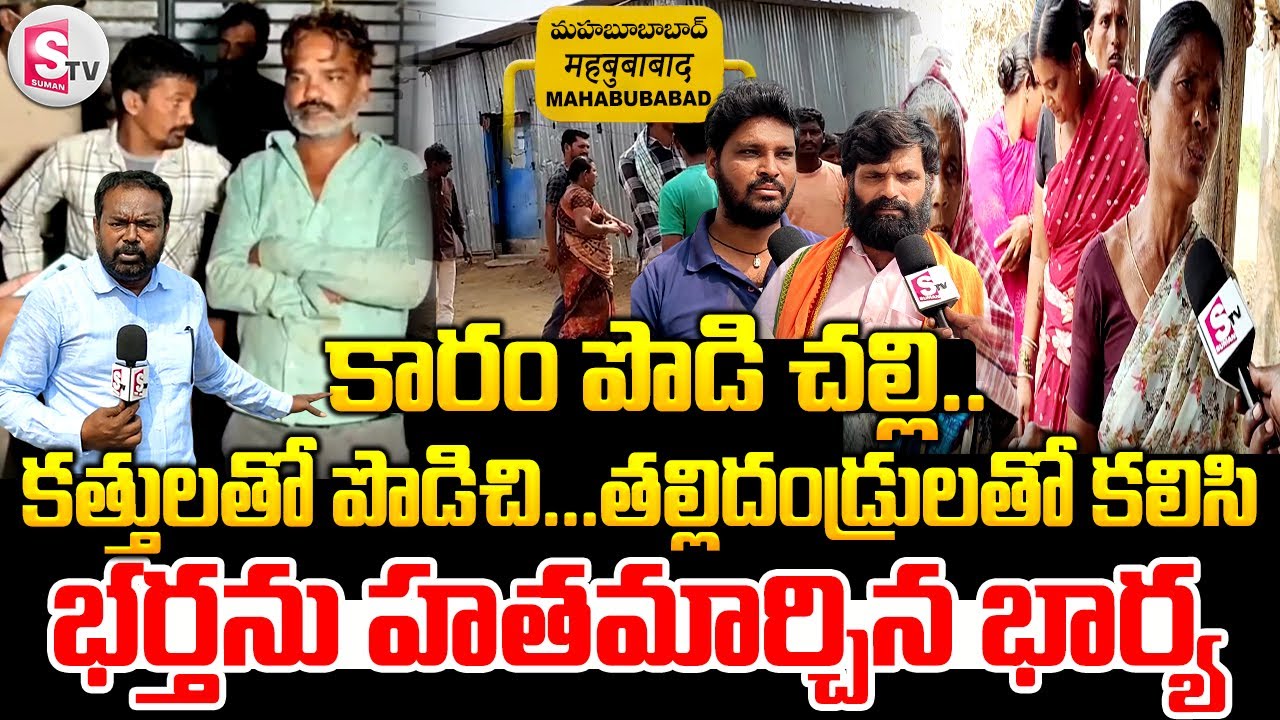 కారం పొడి చల్లి.తల్లిదండ్రులతో కలిసి భర్తను | Mahabubabad Dharmaram Thanda Incident | Mahabubabad