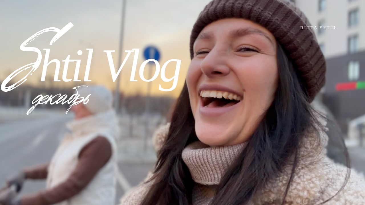 Влог за Декабрь 2025г /