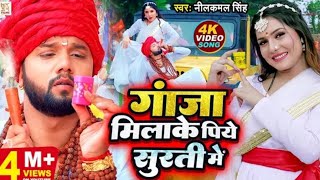 #Video | Ganja Milake Piye Surti Me | #Neelkamal Singh | गांजा मिलाके पिये सुरति मे | Bolbam Song