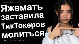 Яжемать заставила ТикТокеров молиться