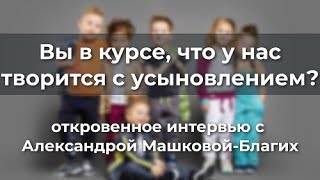 Вы В Курсе, Что У Нас Творится С Усыновлением?